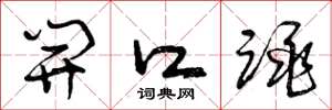 曾庆福开口跳草书怎么写