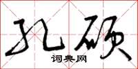 曾庆福孔硕草书怎么写