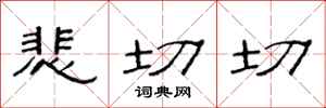 范连陞悲切切隶书怎么写