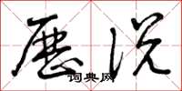 曾庆福历说草书怎么写