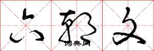 曾庆福六朝文草书怎么写