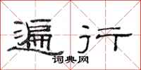 范连陞遍行隶书怎么写
