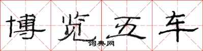 范连陞博览五车隶书怎么写