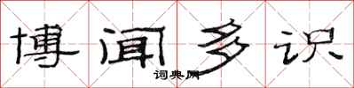 范连陞博闻多识隶书怎么写