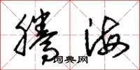 朱锡荣腾海草书怎么写