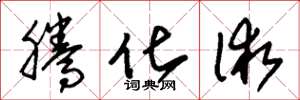 朱锡荣腾化术草书怎么写