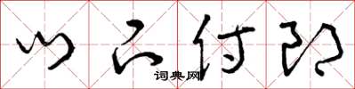 曾庆福门下侍郎草书怎么写