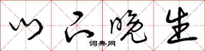 曾庆福门下晚生草书怎么写