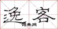 范连陞逸客隶书怎么写