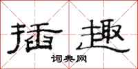 范连陞插趣隶书怎么写