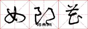 曾庆福女郎花草书怎么写