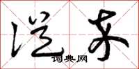 曾庆福从卒草书怎么写