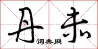 曾庆福丹赤草书怎么写