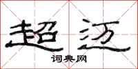 范连陞超迈隶书怎么写