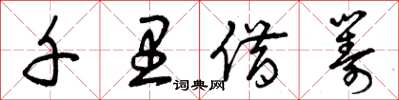 曾庆福千里借筹草书怎么写