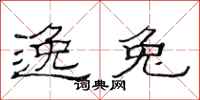 范连陞逸兔隶书怎么写