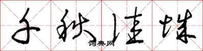 曾庆福千秋佳城草书怎么写