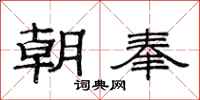 范连陞朝奉隶书怎么写