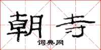 范连陞朝寺隶书怎么写