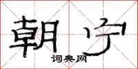 范连陞朝宁隶书怎么写