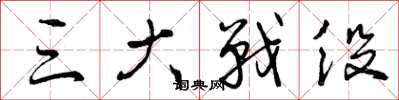 曾庆福三大战役草书怎么写