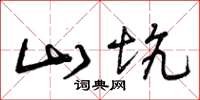 曾庆福山坑草书怎么写