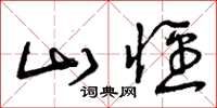 曾庆福山径草书怎么写