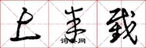 曾庆福上半截草书怎么写