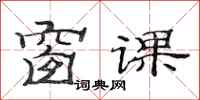 范连陞窗课隶书怎么写