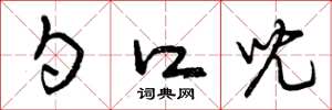 曾庆福勺口儿草书怎么写