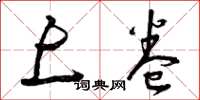 曾庆福上卷草书怎么写