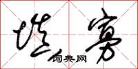 朱锡荣填寡草书怎么写