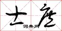 曾庆福士庶草书怎么写