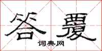 范连陞答覆隶书怎么写