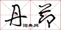 曾庆福丹节草书怎么写