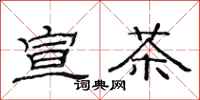 范连陞宣茶隶书怎么写