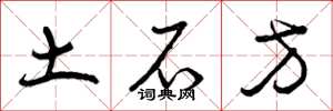 曾庆福土石方草书怎么写