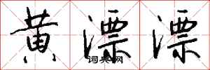 钱沛云黄漂漂行书怎么写