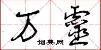 曾庆福万灵草书怎么写
