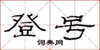 范连陞登号隶书怎么写