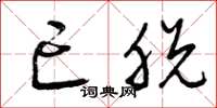 曾庆福亡脱草书怎么写