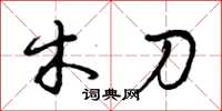 曾庆福木刀草书怎么写