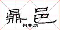 范连陞鼎邑隶书怎么写