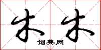 曾庆福木木草书怎么写