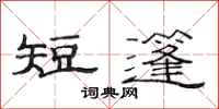 范连陞短篷隶书怎么写