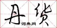 曾庆福丹货草书怎么写