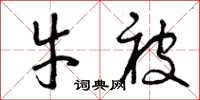 曾庆福牛被草书怎么写
