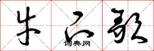 曾庆福牛下歌草书怎么写