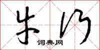 曾庆福牛行草书怎么写