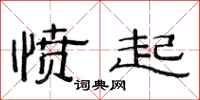 范连陞愤起隶书怎么写
